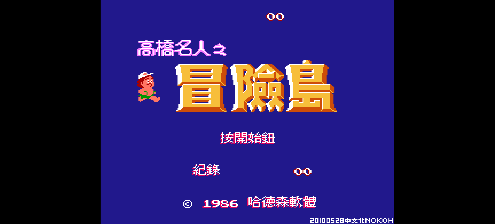 高桥名人之冒险岛(v20100528)(繁)[Nokoh](JP)[ACT](0.81Mb)